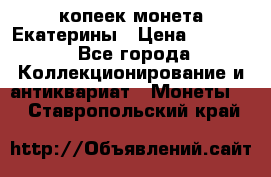 20 копеек монета Екатерины › Цена ­ 5 700 - Все города Коллекционирование и антиквариат » Монеты   . Ставропольский край